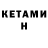КЕТАМИН VHQ Hi Nekit